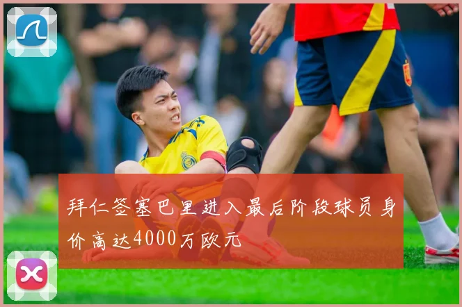 拜仁签塞巴里进入最后阶段球员身价高达4000万欧元