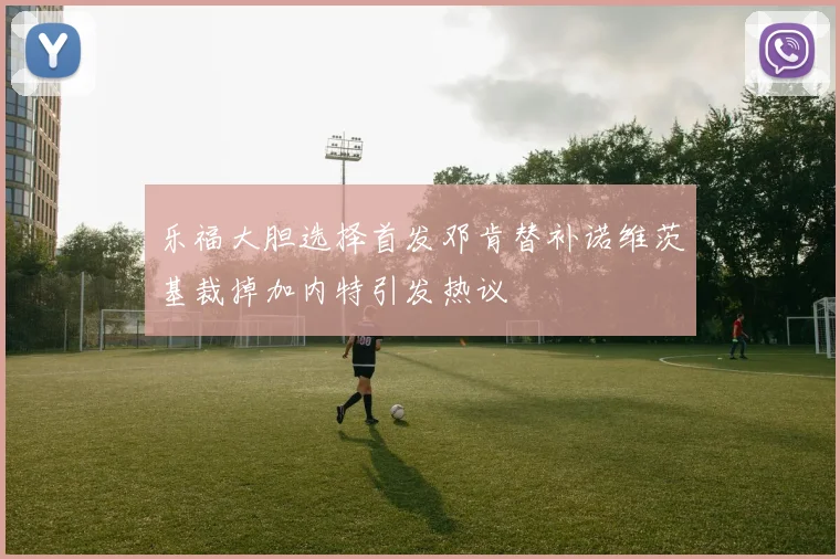 乐福大胆选择首发邓肯替补诺维茨基裁掉加内特引发热议