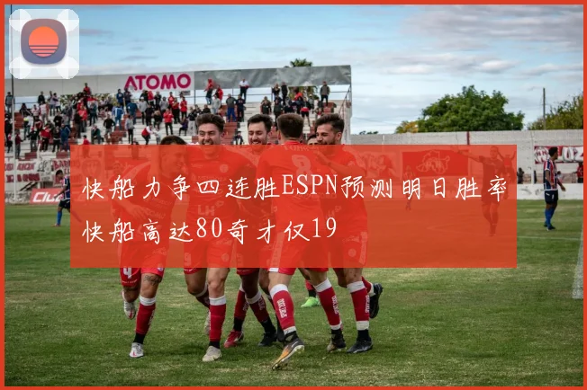 快船力争四连胜ESPN预测明日胜率快船高达80奇才仅19