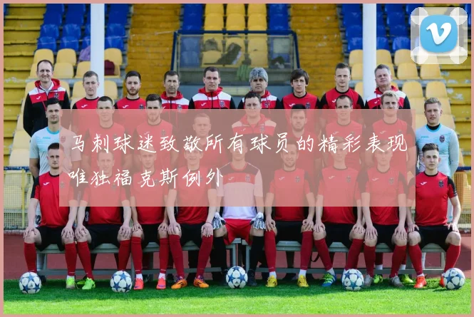 马刺球迷致敬所有球员的精彩表现唯独福克斯例外