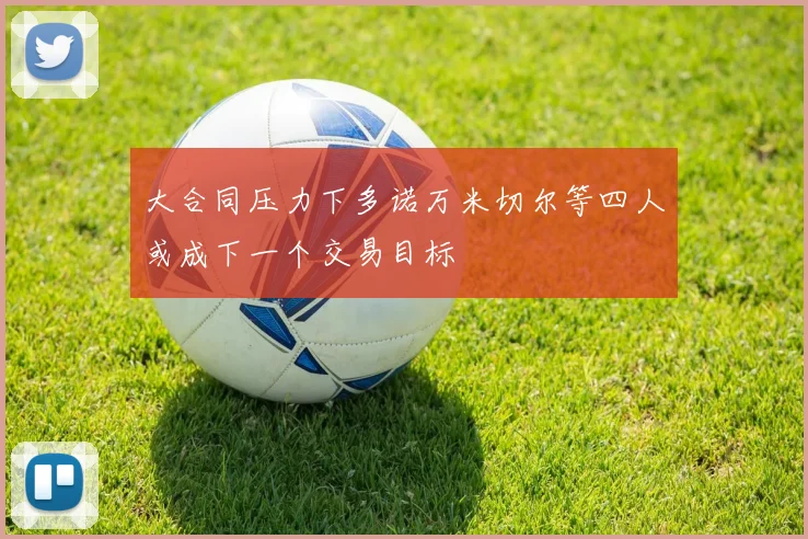 大合同压力下多诺万米切尔等四人或成下一个交易目标